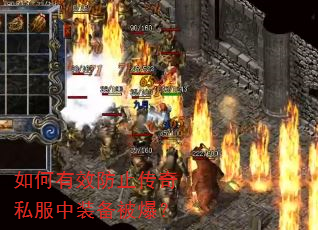 如何有效防止传奇私服中装备被爆? 如何有效防止传奇私服中装备被爆?