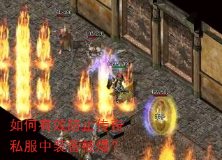 如何有效防止传奇私服中装备被爆? 如何有效防止传奇私服中装备被爆?