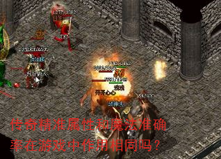 传奇精准属性和魔法准确率在游戏中作用相同吗? 传奇精准属性和魔法准确率在游戏中作用相同吗?