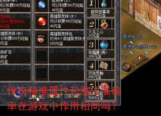 传奇精准属性和魔法准确率在游戏中作用相同吗? 传奇精准属性和魔法准确率在游戏中作用相同吗?