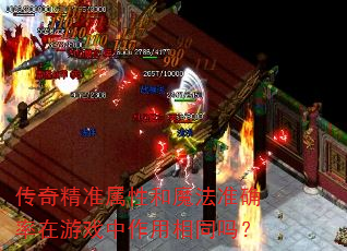传奇精准属性和魔法准确率在游戏中作用相同吗? 传奇精准属性和魔法准确率在游戏中作用相同吗?