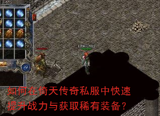 如何在倚天传奇私服中快速提升战力与获取稀有装备? 如何在倚天传奇私服中快速提升战力与获取稀有装备?