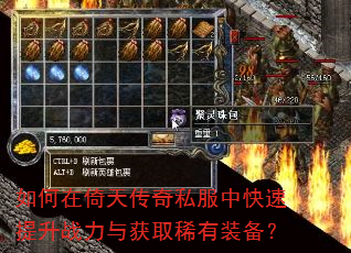 如何在倚天传奇私服中快速提升战力与获取稀有装备? 如何在倚天传奇私服中快速提升战力与获取稀有装备?
