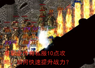 单职业传奇私服10点攻略,如何快速提升战力? 单职业传奇私服10点攻略,如何快速提升战力?