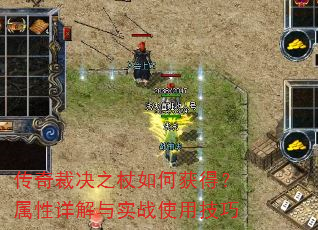 传奇裁决之杖如何获得?属性详解与实战使用技巧 传奇裁决之杖如何获得?属性详解与实战使用技巧