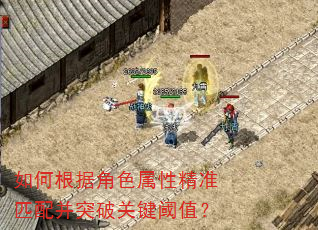 如何根据角色属性精准匹配并突破关键阈值? 如何根据角色属性精准匹配并突破关键阈值?