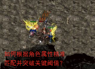 如何根据角色属性精准匹配并突破关键阈值? 如何根据角色属性精准匹配并突破关键阈值?
