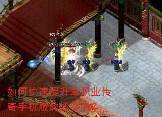 如何快速提升单职业传奇手机版的战斗力? 如何快速提升单职业传奇手机版的战斗力?