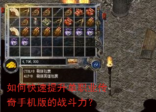如何快速提升单职业传奇手机版的战斗力? 如何快速提升单职业传奇手机版的战斗力?