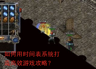 如何用时间表系统打造高效游戏攻略? 如何用时间表系统打造高效游戏攻略?
