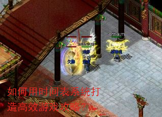 如何用时间表系统打造高效游戏攻略? 如何用时间表系统打造高效游戏攻略?