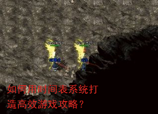 如何用时间表系统打造高效游戏攻略? 如何用时间表系统打造高效游戏攻略?