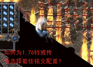 如何为1.76特戒传奇选择最佳铭文配置? 如何为1.76特戒传奇选择最佳铭文配置?