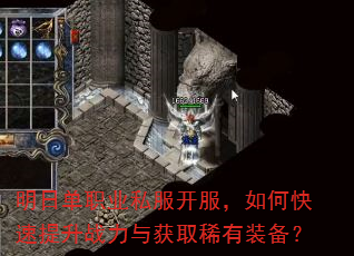 明日单职业私服开服,如何快速提升战力与获取稀有装备? 明日单职业私服开服,如何快速提升战力与获取稀有装备?