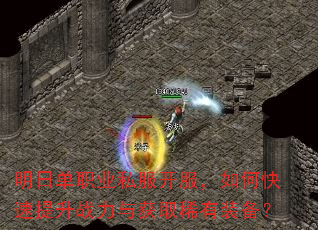 明日单职业私服开服,如何快速提升战力与获取稀有装备? 明日单职业私服开服,如何快速提升战力与获取稀有装备?