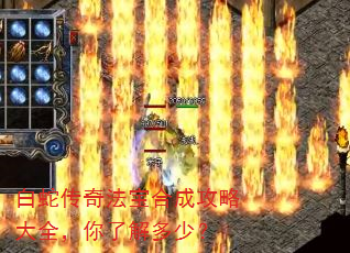 白蛇传奇法宝合成攻略大全,你了解多少? 白蛇传奇法宝合成攻略大全,你了解多少?