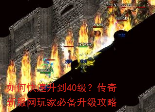 如何快速升到40级?传奇新服网玩家必备升级攻略 如何快速升到40级?传奇新服网玩家必备升级攻略
