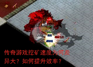 传奇游戏挖矿速度为何差异大?如何提升效率? 传奇游戏挖矿速度为何差异大?如何提升效率?