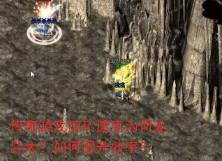 传奇游戏挖矿速度为何差异大?如何提升效率? 传奇游戏挖矿速度为何差异大?如何提升效率?