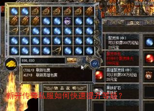 新开传奇私服如何快速提升等级? 新开传奇私服如何快速提升等级?