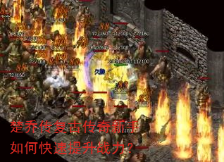 楚乔传复古传奇新手如何快速提升战力? 楚乔传复古传奇新手如何快速提升战力?