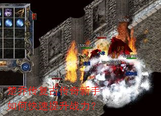 楚乔传复古传奇新手如何快速提升战力? 楚乔传复古传奇新手如何快速提升战力?