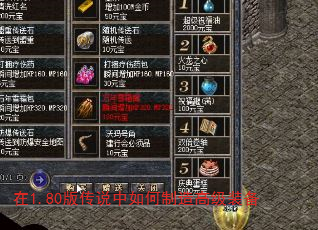 在1.80版传说中如何制造高级装备 在1.80版传说中如何制造高级装备