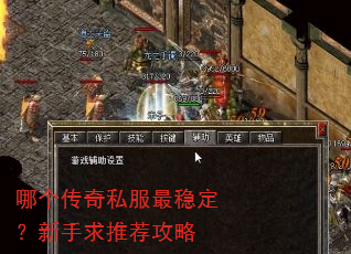 哪个传奇私服最稳定?新手求推荐攻略 哪个传奇私服最稳定?新手求推荐攻略