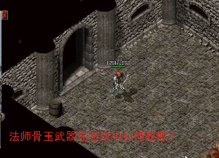 法师骨玉武器在游戏中如何获取? 法师骨玉武器在游戏中如何获取?