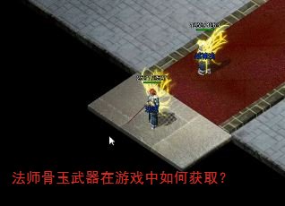 法师骨玉武器在游戏中如何获取? 法师骨玉武器在游戏中如何获取?
