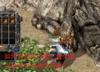如何快速提升魔王迷失复古传奇中的角色等级? 如何快速提升魔王迷失复古传奇中的角色等级?