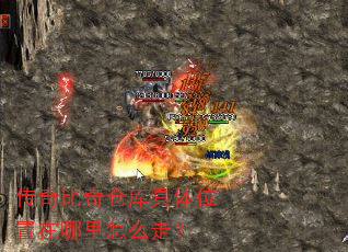 传奇比奇仓库具体位置在哪里怎么走? 传奇比奇仓库具体位置在哪里怎么走?