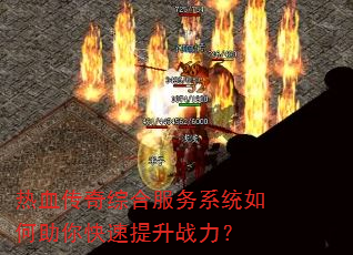 热血传奇综合服务系统如何助你快速提升战力? 热血传奇综合服务系统如何助你快速提升战力?