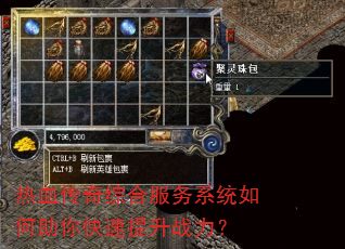 热血传奇综合服务系统如何助你快速提升战力? 热血传奇综合服务系统如何助你快速提升战力?