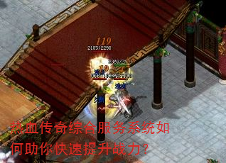 热血传奇综合服务系统如何助你快速提升战力? 热血传奇综合服务系统如何助你快速提升战力?