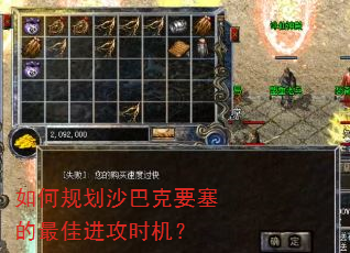 如何规划沙巴克要塞的最佳进攻时机? 如何规划沙巴克要塞的最佳进攻时机?