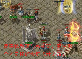 良善私教班与私塾班,究竟哪个才是你的修炼飞升之路? 良善私教班与私塾班,究竟哪个才是你的修炼飞升之路?