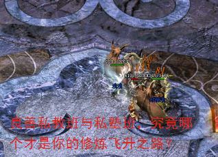 良善私教班与私塾班,究竟哪个才是你的修炼飞升之路? 良善私教班与私塾班,究竟哪个才是你的修炼飞升之路?
