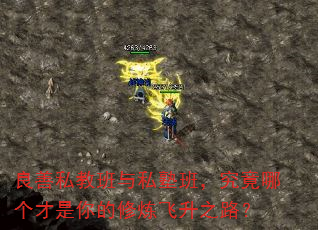 良善私教班与私塾班,究竟哪个才是你的修炼飞升之路? 良善私教班与私塾班,究竟哪个才是你的修炼飞升之路?