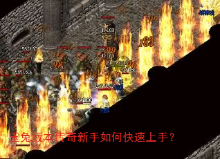 玉兔版本传奇新手如何快速上手? 玉兔版本传奇新手如何快速上手?