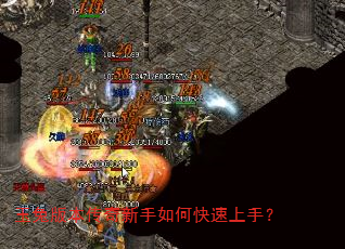 玉兔版本传奇新手如何快速上手? 玉兔版本传奇新手如何快速上手?