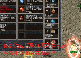 你能通过玩彩虹魔法套装在游戏中赚取真实财富吗? 你能通过玩彩虹魔法套装在游戏中赚取真实财富吗?
