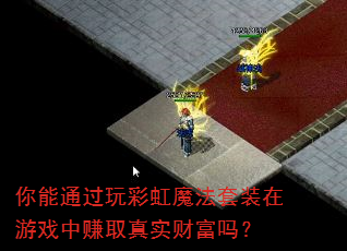 你能通过玩彩虹魔法套装在游戏中赚取真实财富吗? 你能通过玩彩虹魔法套装在游戏中赚取真实财富吗?