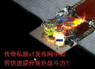 传奇私服sf发布网中如何快速提升角色战斗力? 传奇私服sf发布网中如何快速提升角色战斗力?