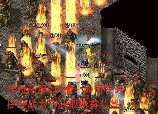 传奇私服2直播:如何快速提升战力与获取稀有装备? 传奇私服2直播:如何快速提升战力与获取稀有装备?