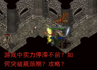 游戏中实力停滞不前?如何突破瓶颈期?攻略? 游戏中实力停滞不前?如何突破瓶颈期?攻略?