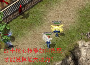 战士核心技能如何搭配才能发挥最大战力? 战士核心技能如何搭配才能发挥最大战力?
