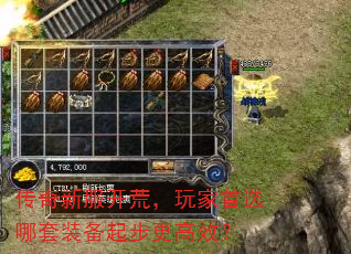 传奇新服开荒,玩家首选哪套装备起步更高效? 传奇新服开荒,玩家首选哪套装备起步更高效?