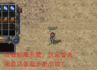 传奇新服开荒,玩家首选哪套装备起步更高效? 传奇新服开荒,玩家首选哪套装备起步更高效?