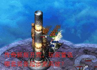 传奇新服开荒,玩家首选哪套装备起步更高效? 传奇新服开荒,玩家首选哪套装备起步更高效?